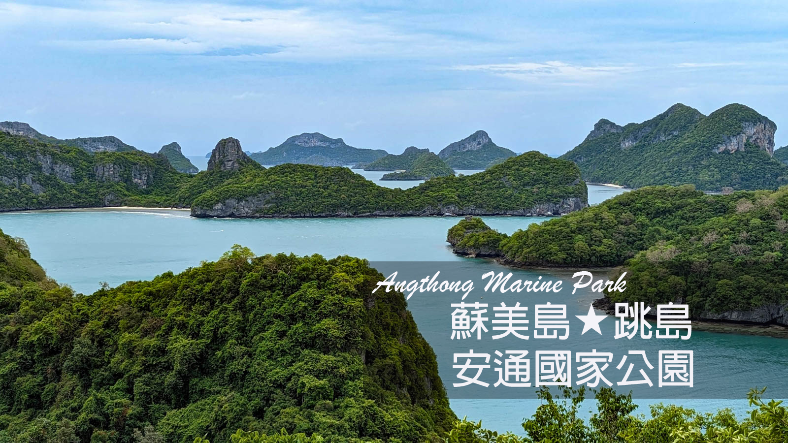 【 蘇美島自由行】登高俯瞰的海上群島★島嶼層層疊疊交織出絕美壯麗景觀！安通國家公園 Angthong Marine Park
