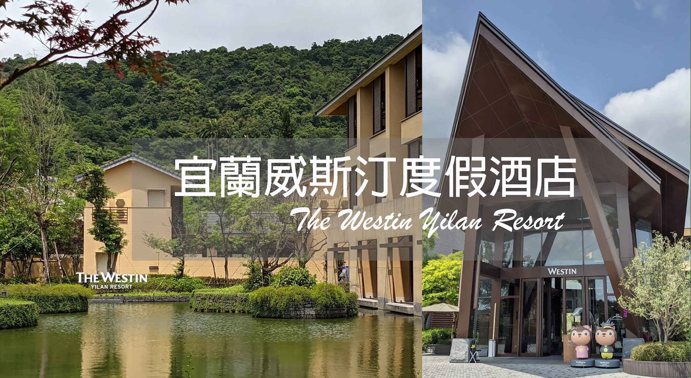 【宜蘭.力麗威斯汀度假酒店】沉浸於山林間的祕境禪風溫泉宿|The Westin Yilan Resort - 誰都愛旅行