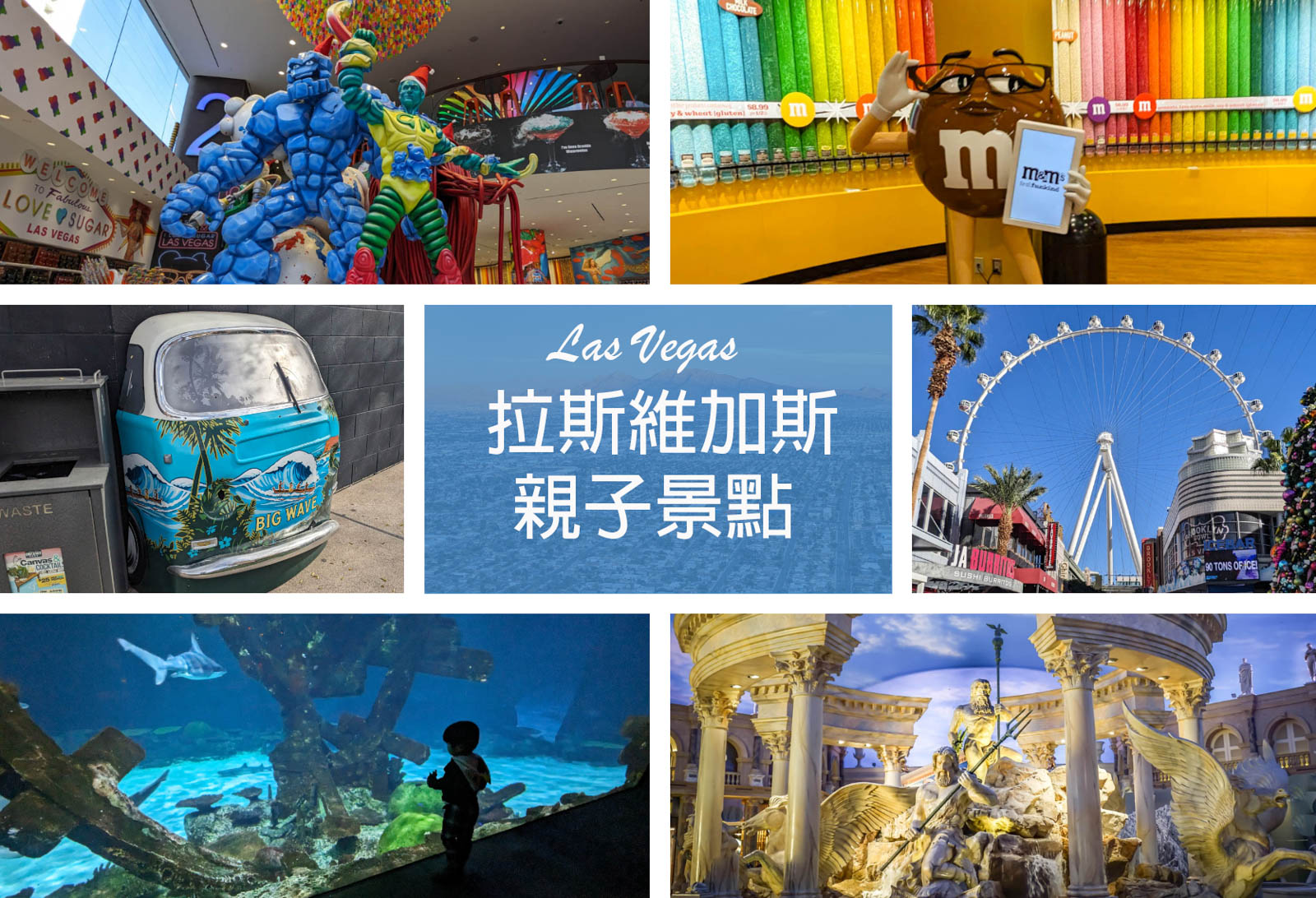 【拉斯維加斯自由行】2024最完整親子攻  略｜親子景點20選＋必看秀+推薦泳池