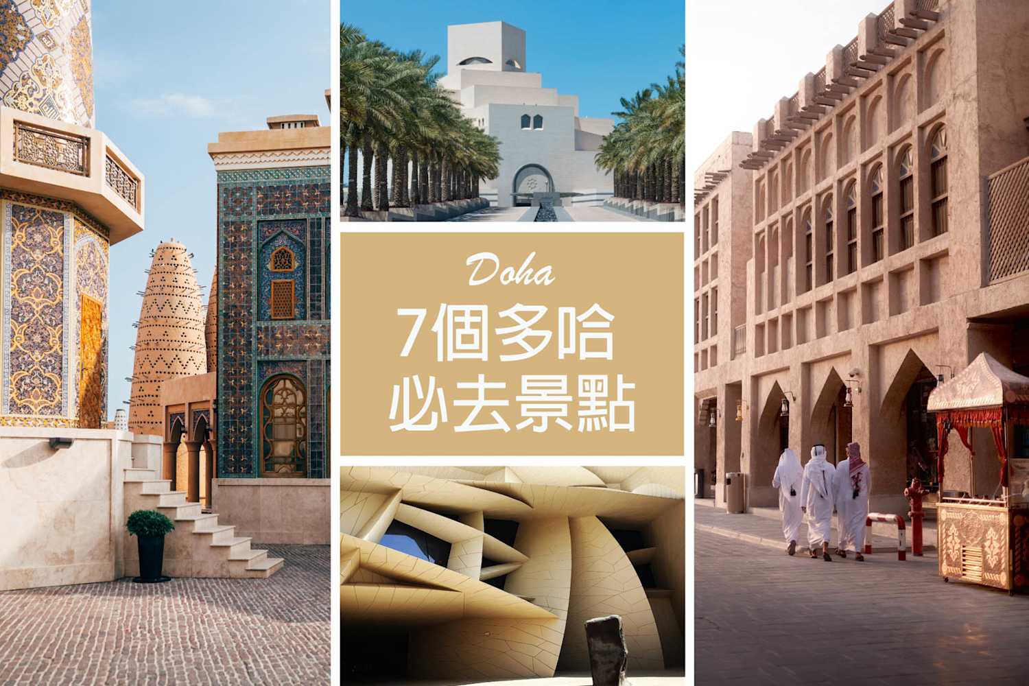 【卡達.Doha】7個多哈必