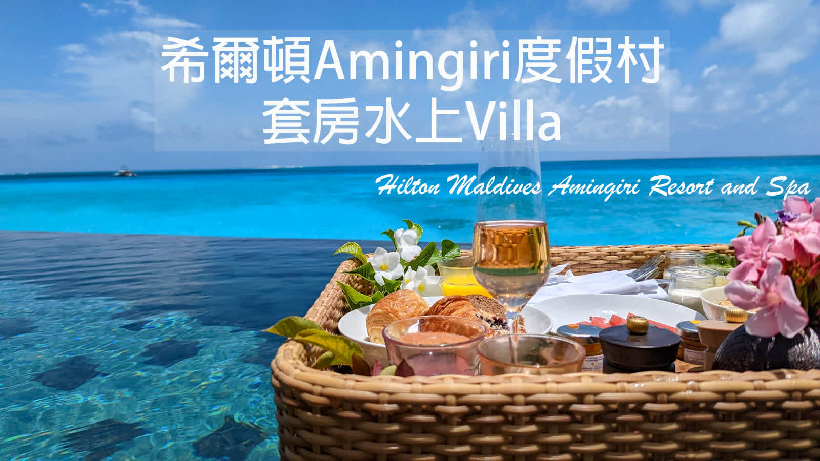 【馬爾地夫．希爾頓 Amingiri 渡假村】套房水上Villa開箱∣含交通、早餐、歡樂時光、鑽卡會員福利｜Hilton Maldives Amingiri Resort