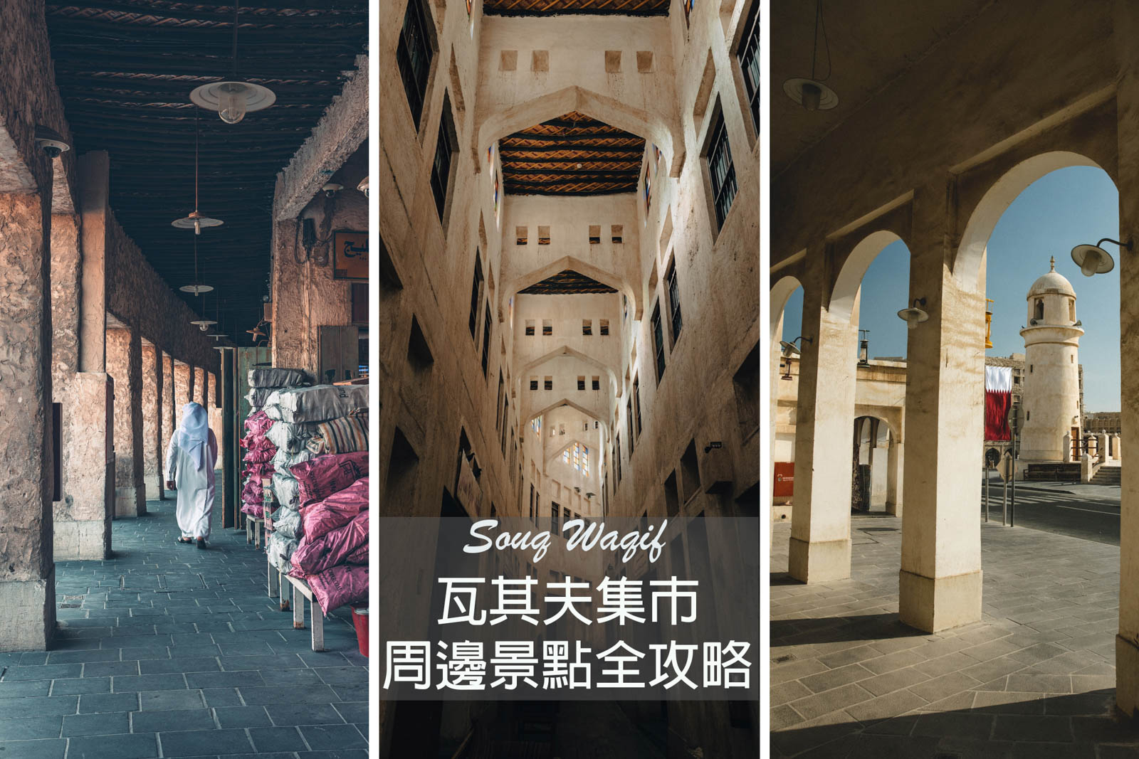 【卡達．Doha】瓦其夫集市＆周邊必去景點全攻略