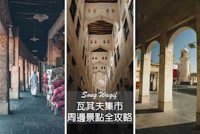 【卡達.Doha】7個多哈必去景點總整理 - 不藏私旅行煮藝