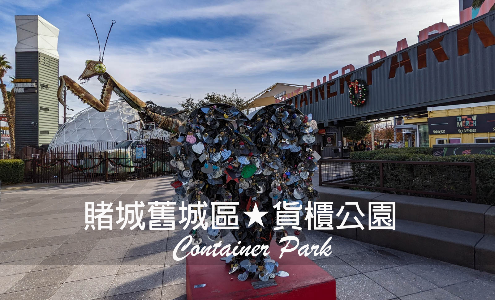 【拉斯維加斯舊城區】噴火螳螂＋老少咸宜的文青風貨櫃公園｜Container Park 
