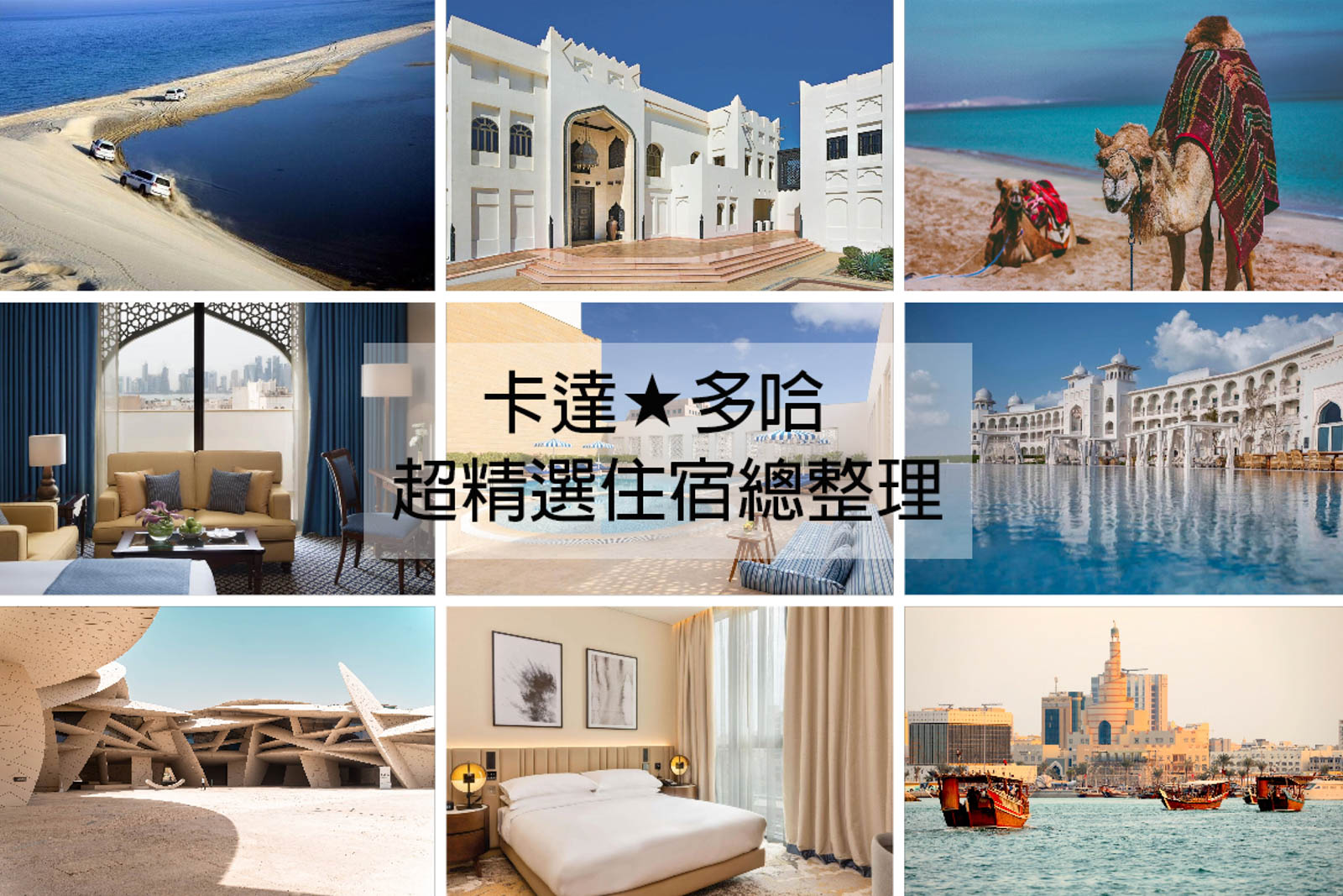 【卡達．Doha】超精選★多哈分區住宿總整理+周邊景點