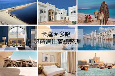 【卡達.Doha】瓦其夫集市&周邊必去景點全攻略 - 不藏私旅行煮藝