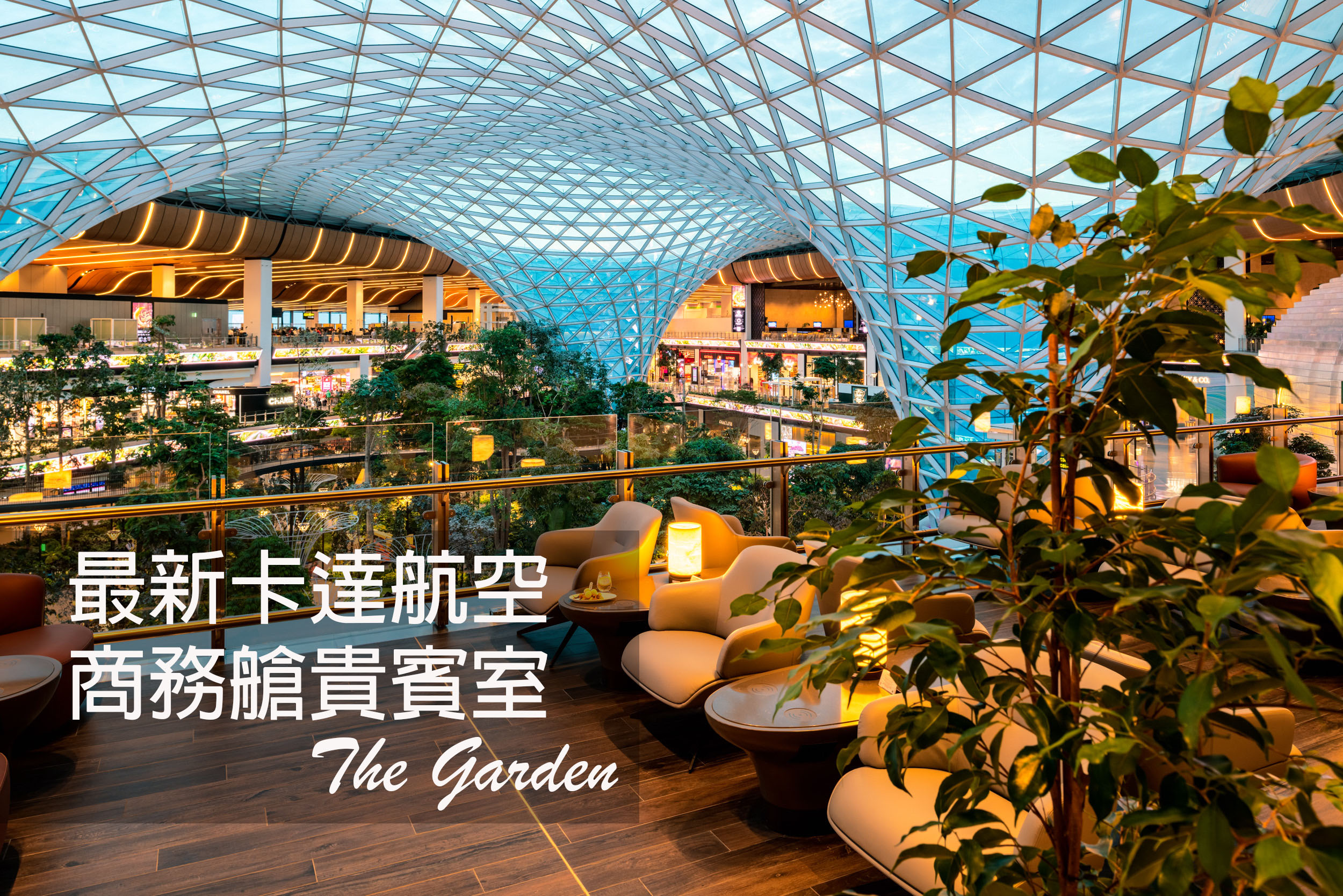 【多哈．哈瑪德機場】卡達航空最新 The Garden 商務艙貴賓室開箱｜Al Mourjan business lounge