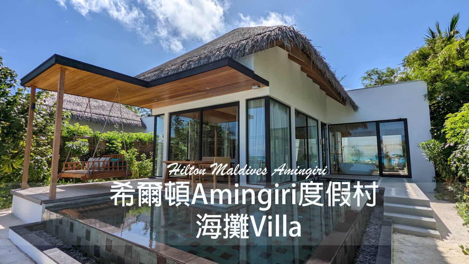 【馬爾地夫．希爾頓Amingiri渡假村】海灘Villa開箱∣Hilton Maldives Amingiri Resort Beach Villa