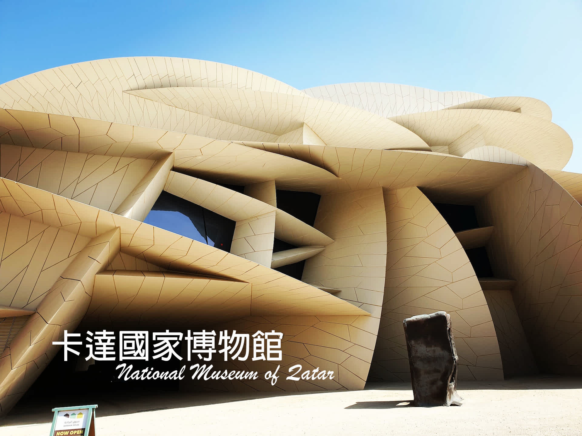 【多哈．Doha】令人嘆為觀止的沙漠玫瑰~卡達國家博物館｜National Museum of Qatar