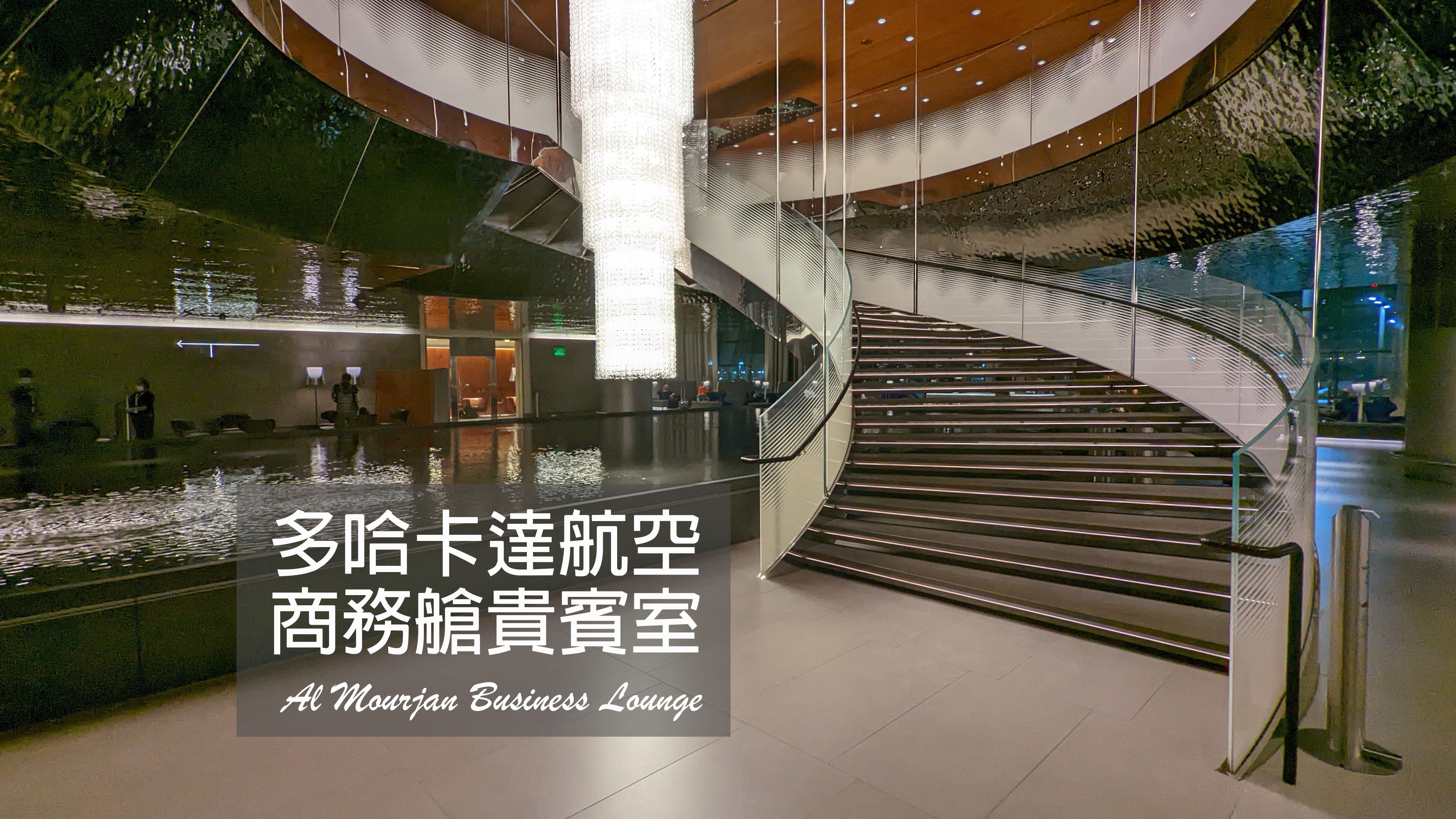 【多哈．卡達航空商務艙貴賓室】沙漠中的奢華靜謐綠洲｜全球最佳貴賓室到底長怎樣? Al Mourjan business lounge