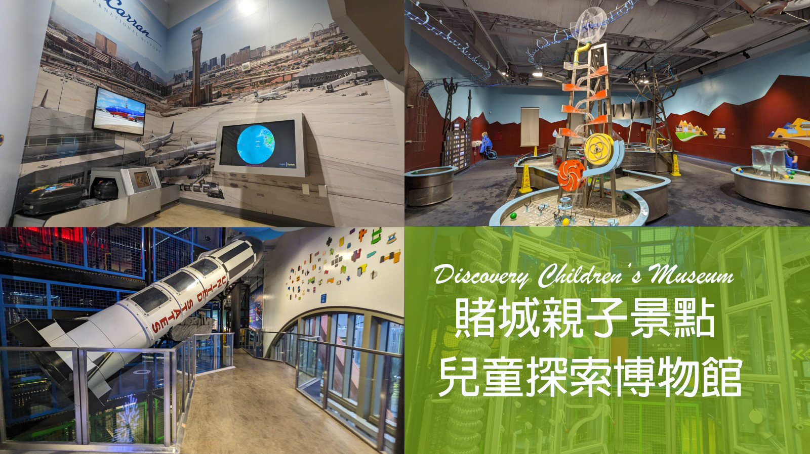 【拉斯維加斯舊城區】兒童探索博物館★賭城最強溜小孩景點｜Discovery Children's Museum