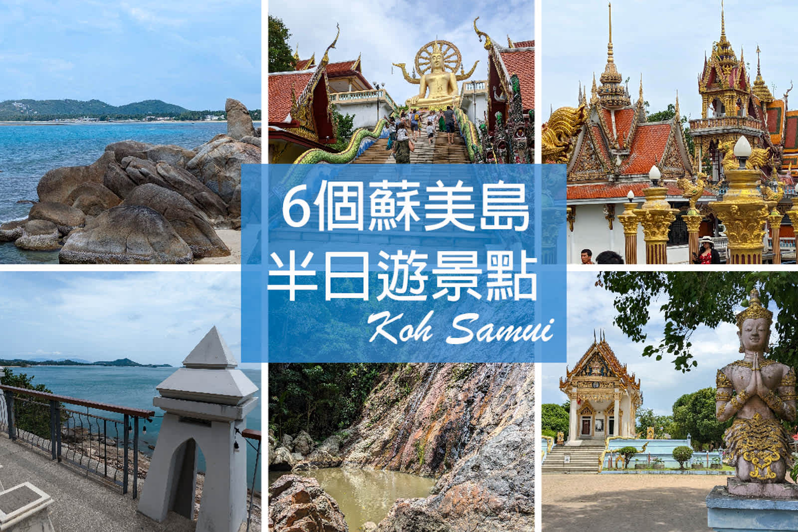 【蘇美島自由行】6個蘇梅島環島半日遊景點~推薦嗎？ Koh Samui 