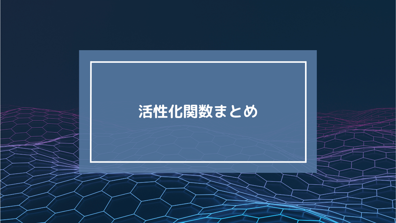 活性化関数のまとめ