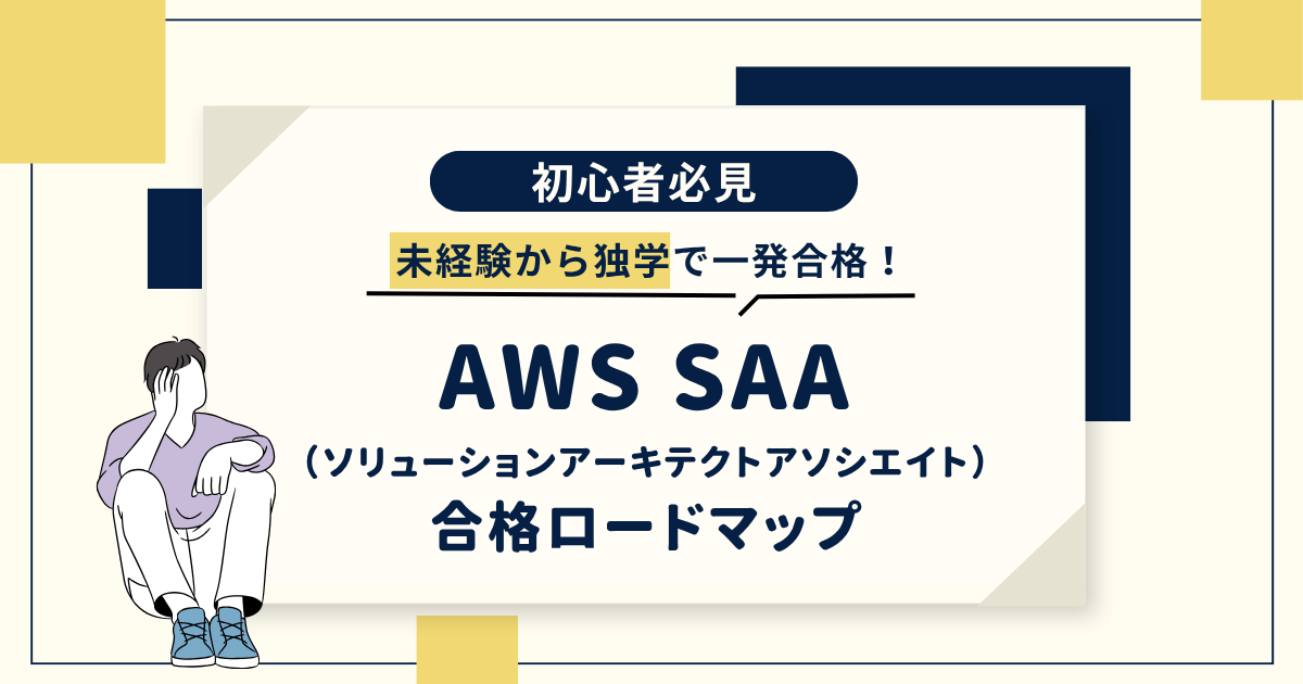 【2025年最新版】AWS SAA（ソリューションアーキテクトアソシエイト）合格ロードマップ：未経験から独学で一発合格を目指す！
