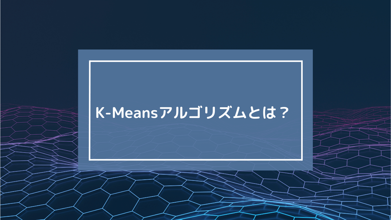 K-Meansアルゴリズムとは？機械学習の教師なし学習で顧客を「クラスタリング」