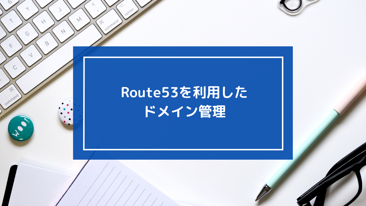  AWS Route 53で始めるドメイン管理：設定から活用まで徹底解説