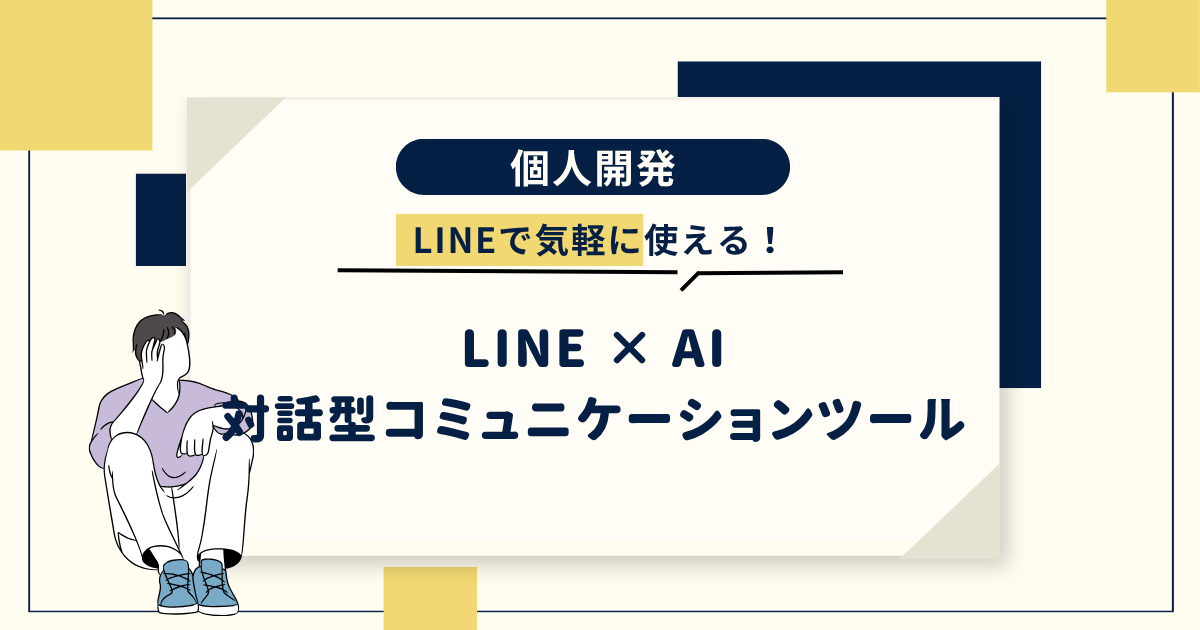 LINE × AI でつくる対話型コミュニケーションツール