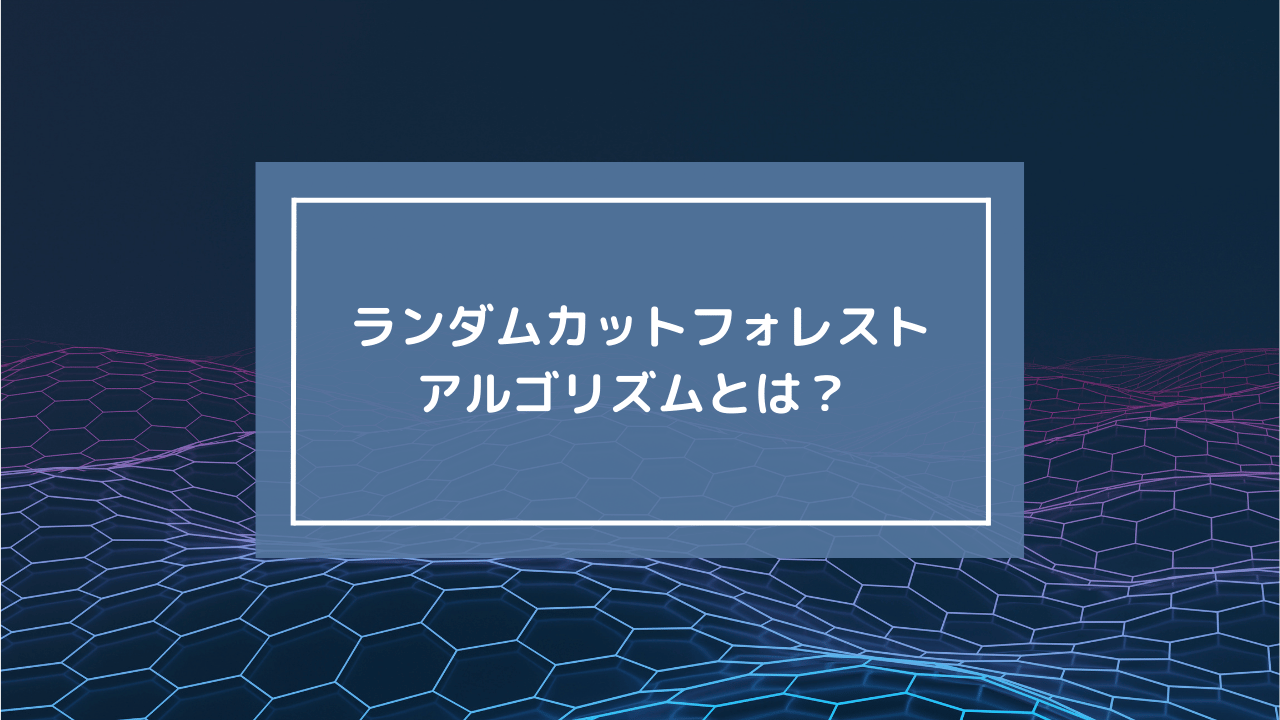 ランダムカットフォレストアルゴリズム：時系列データの異常検知