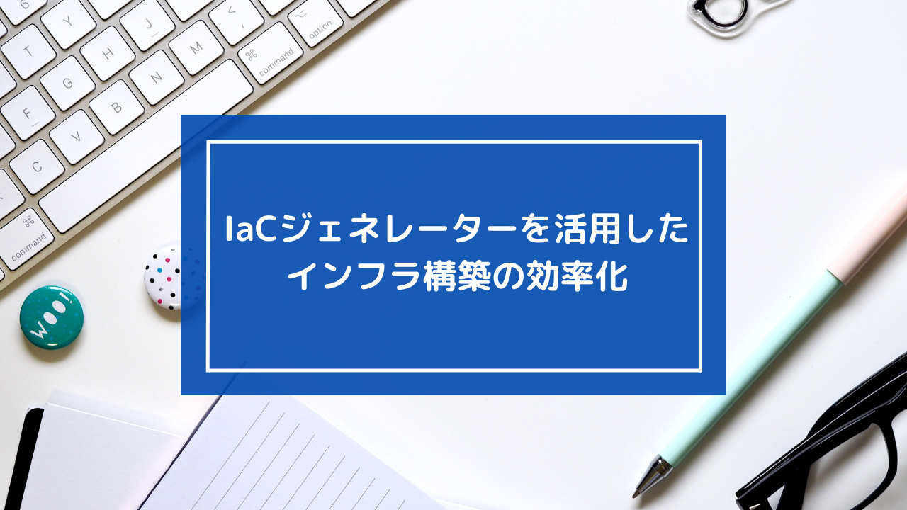 AWS IaCジェネレーターでインフラ構築を効率化
