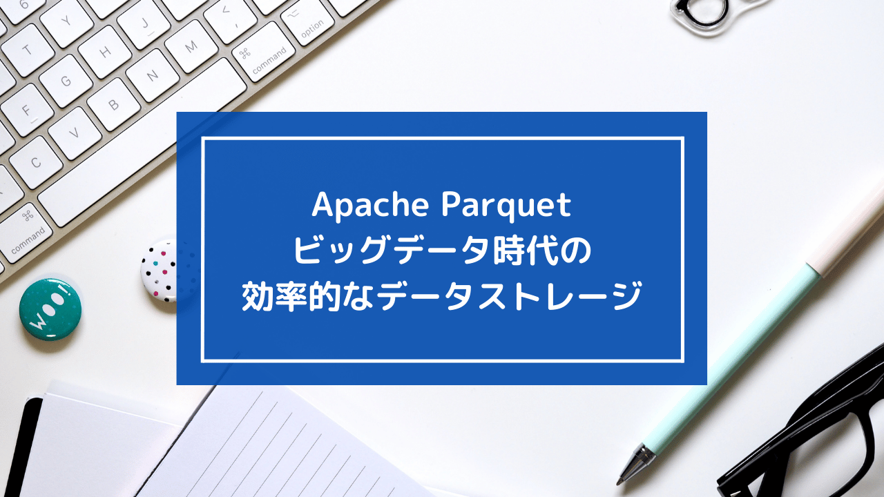 Apache Parquet: ビッグデータ時代の効率的なデータストレージ