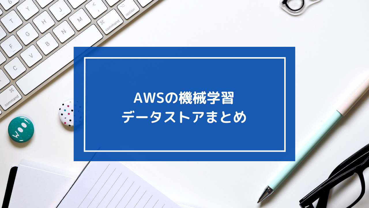 AWSの機械学習データストアまとめ