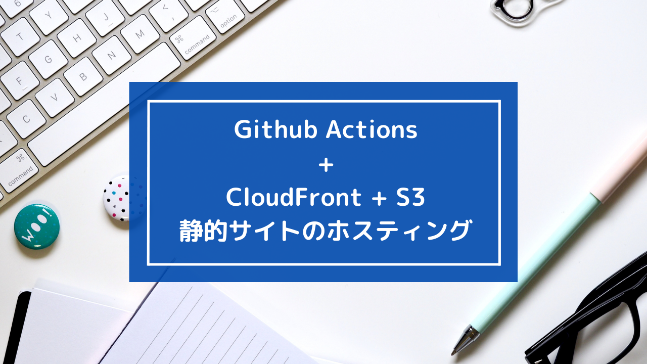CloudFront + S3 (SSG) + GitHub Actionsへ移行した話