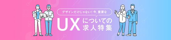 UXについての求人特集