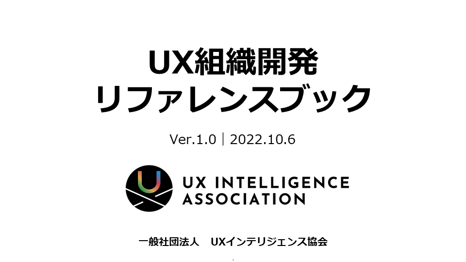 UX組織開発リファレンスブック_表紙画像