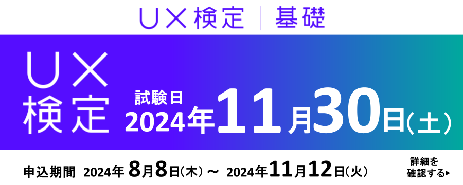 UX検定基礎