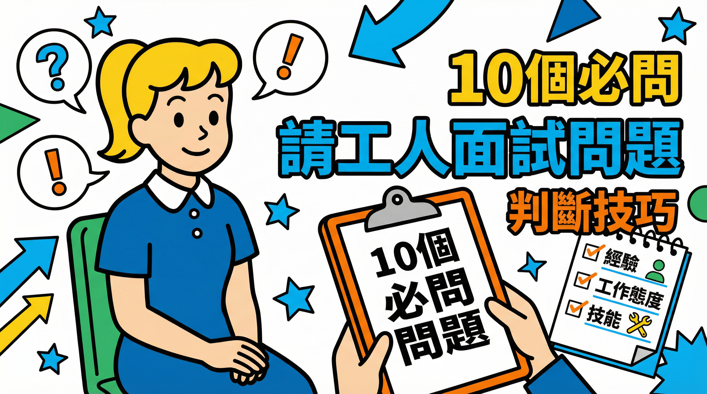 識破假履歷！10條情境式 請工人面試問題：測試應變與EQ