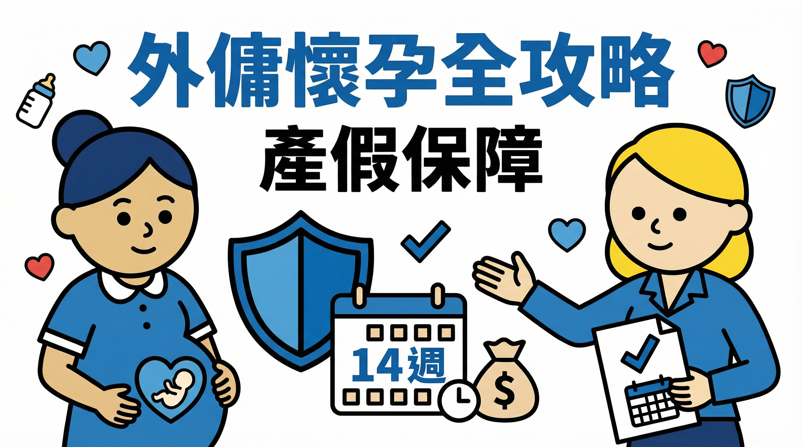 外傭懷孕全攻略：產假薪酬計算、禁止解僱期與替工安排詳解
