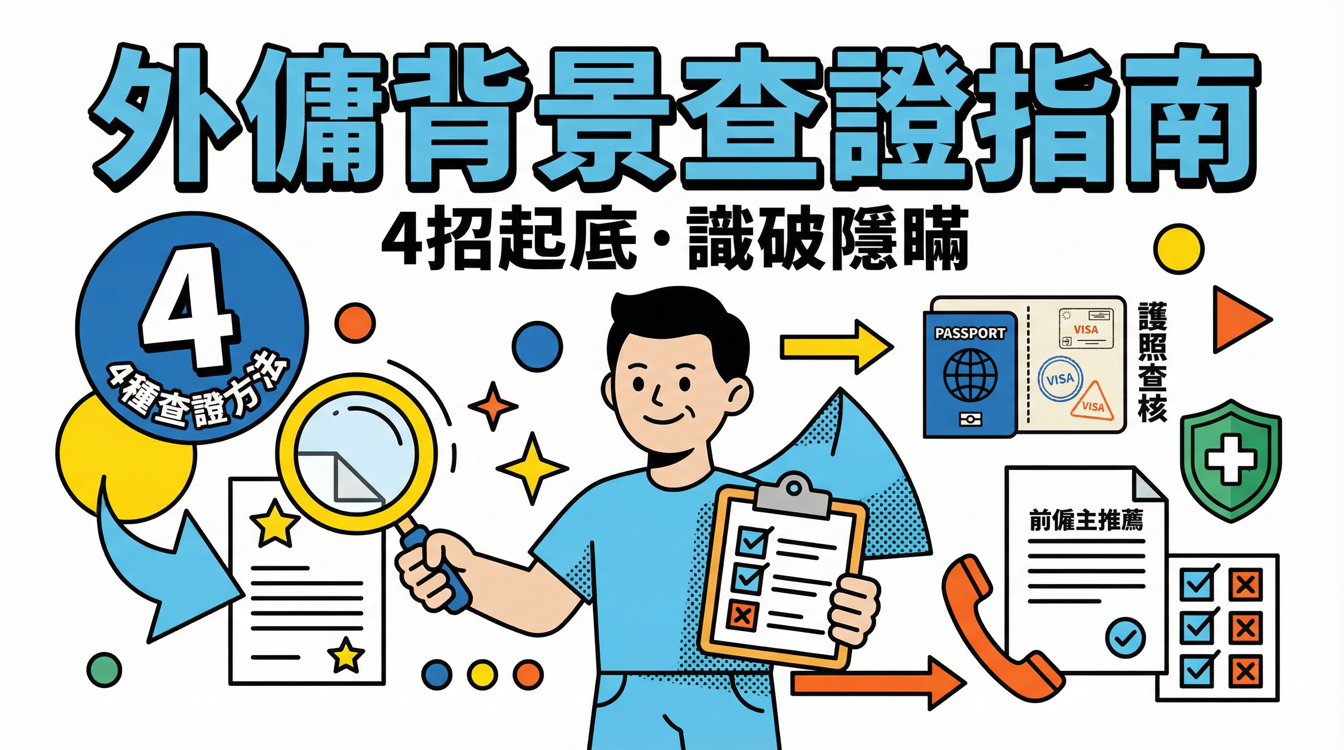 外傭黑名單查詢攻略：香港有官方名單嗎？4 招起底博炒與欠債紀錄