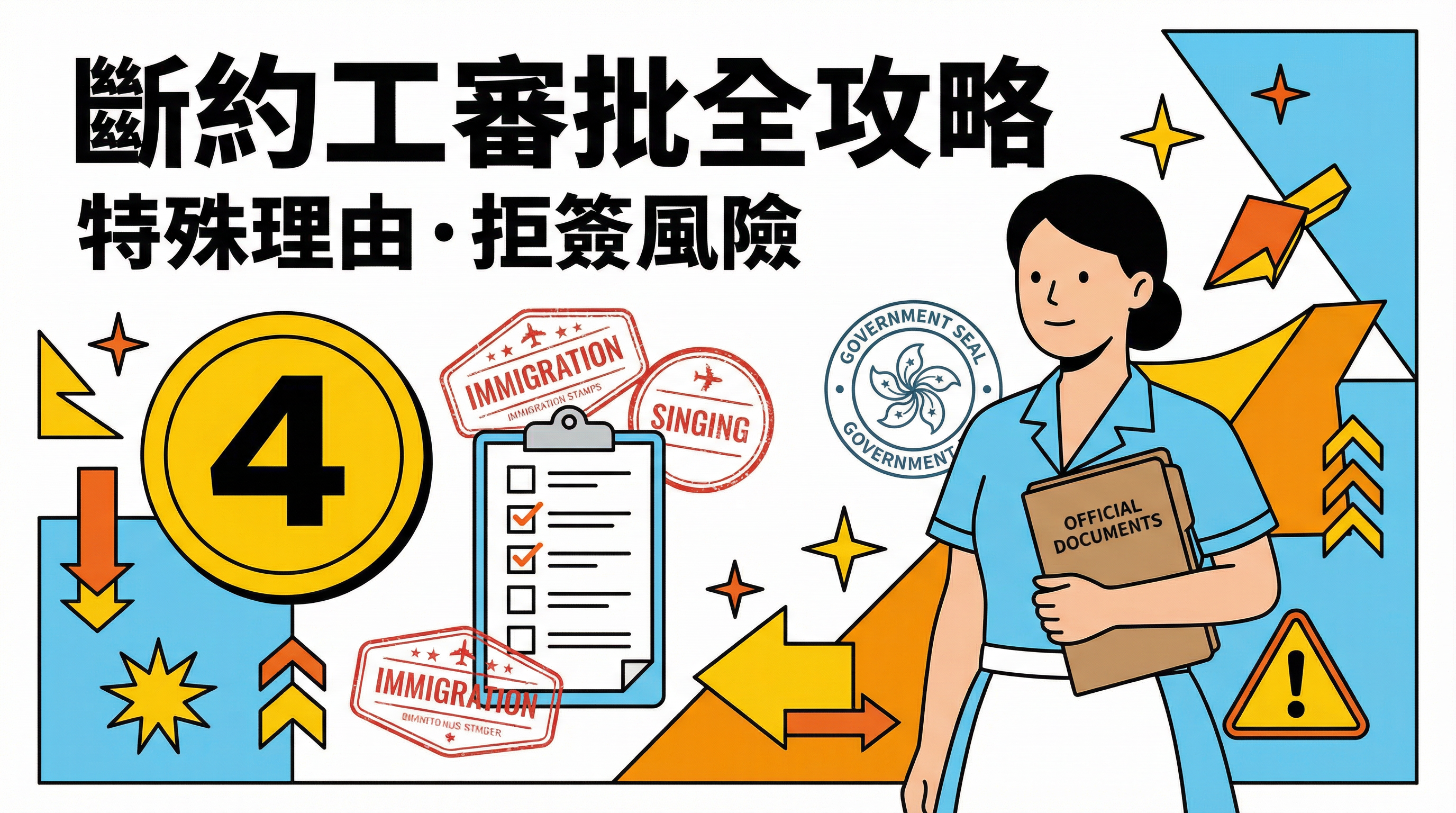 斷約工人在港聘用攻略：入境處審批 4 大特殊理由與跳工拒簽風險