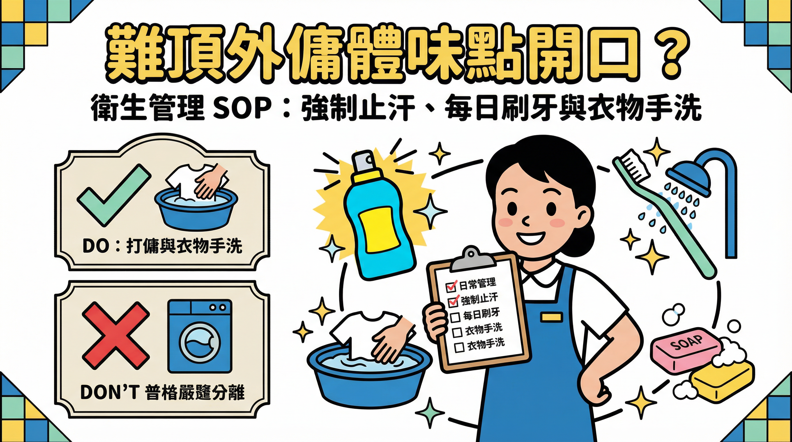 難頂外傭體味點開口?衛生管理 SOP:強制止汗、每日刷牙與衣物手洗