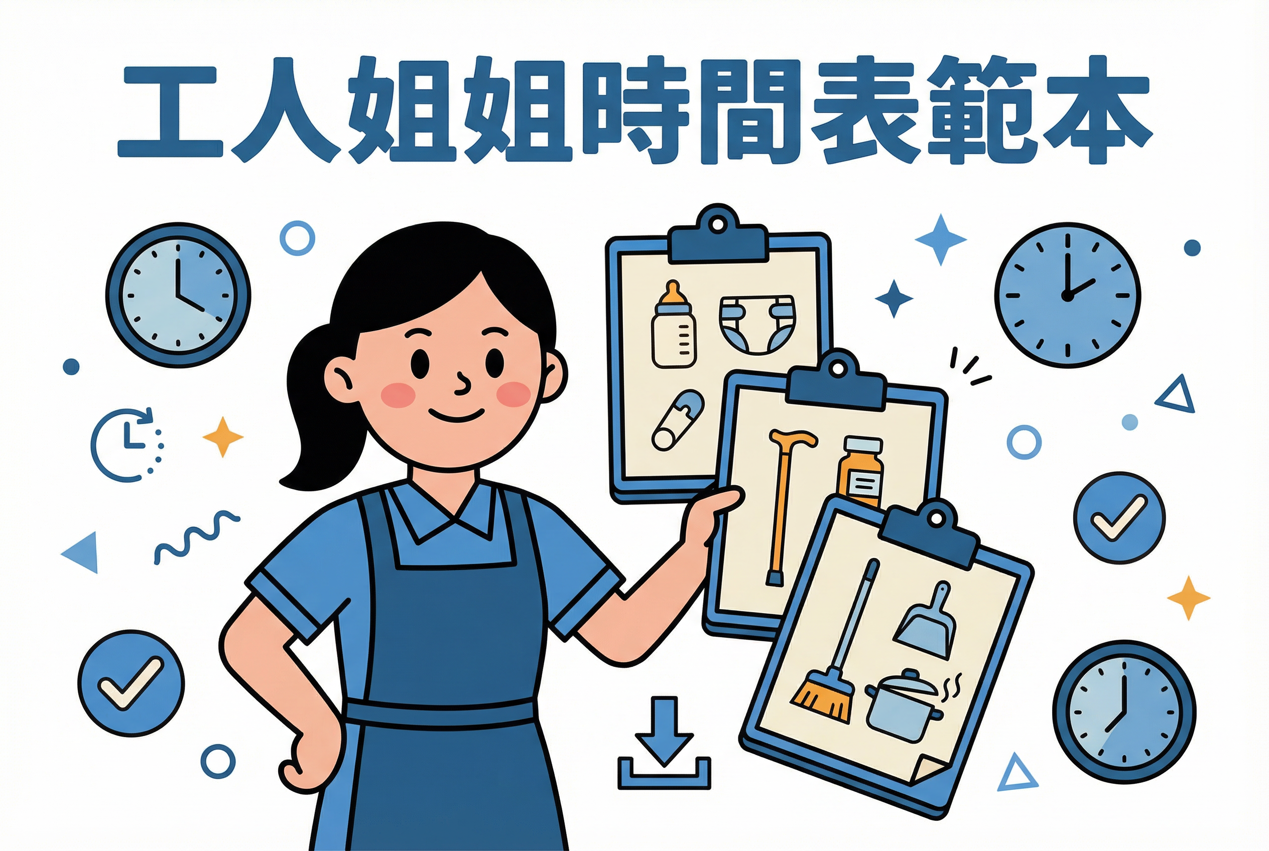 新手僱主必讀：工人姐姐時間表設定教學 & 每日工作流程範本