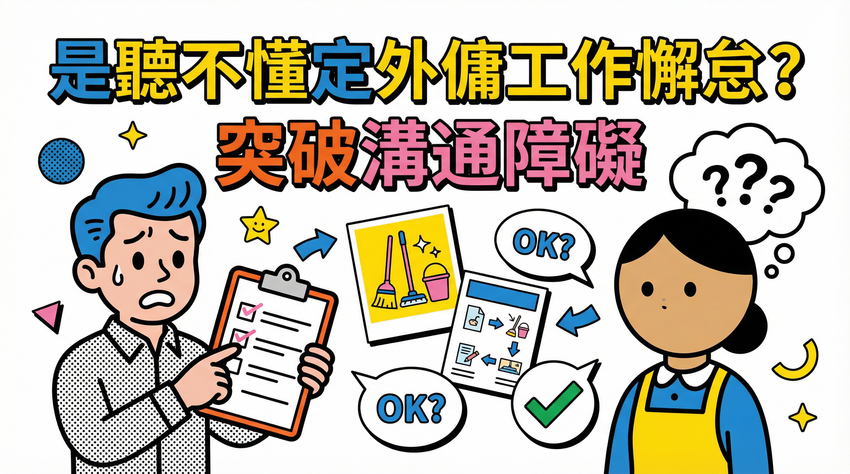 是聽不懂定 外傭工作懈怠?突破溝通障礙:圖像指令與覆述確認