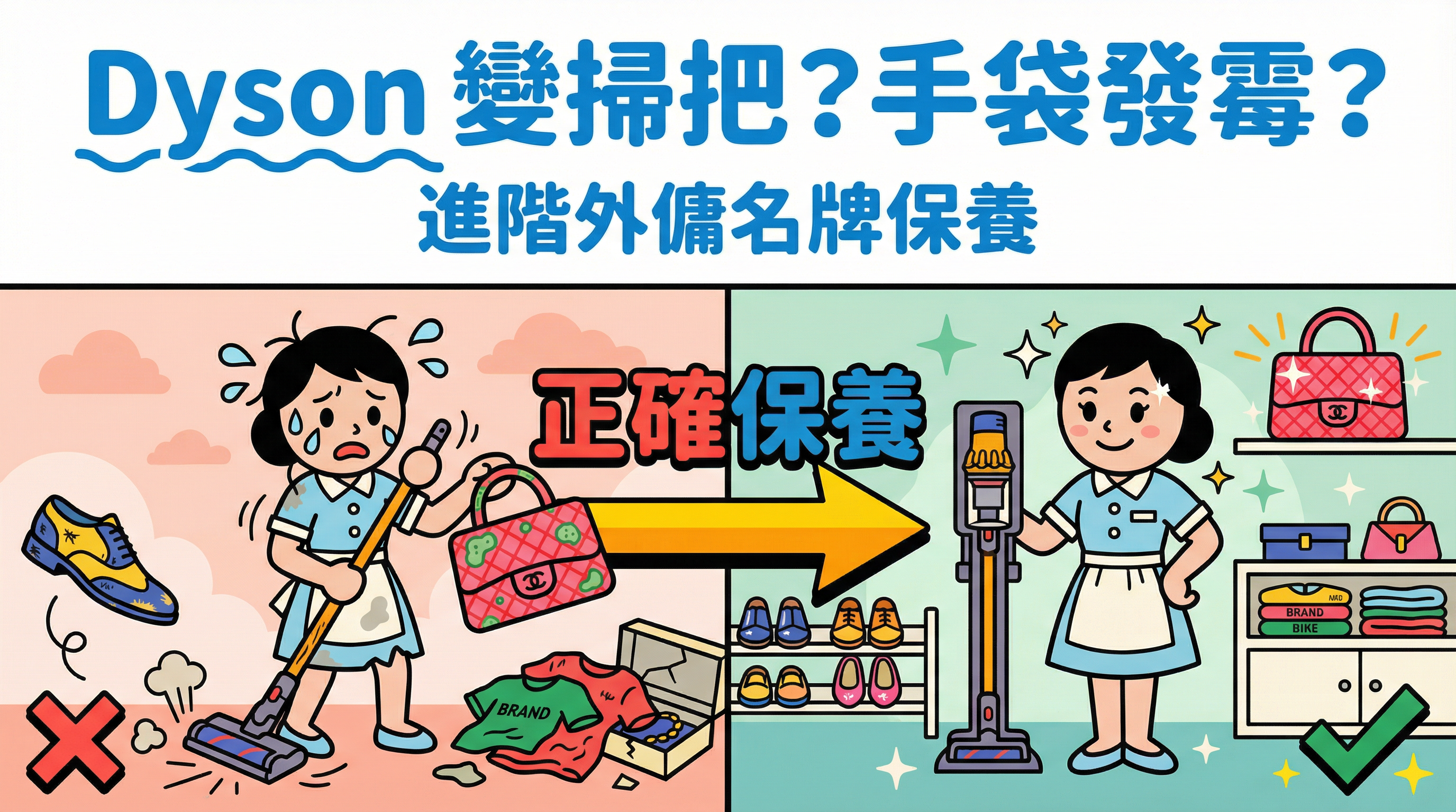 Dyson 變掃把?手袋發霉?進階外傭名牌保養:皮具、家電與使用界線