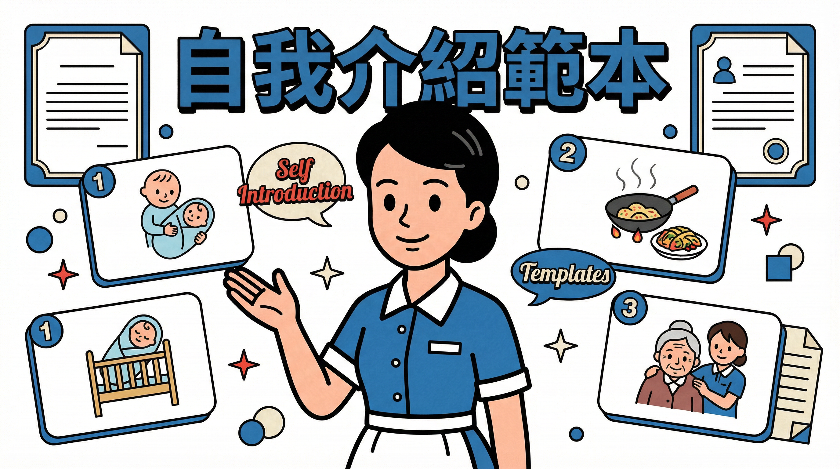 自我介紹不知寫甚麼？3 個萬能英文範本助妳展示廚藝与湊 B 強項