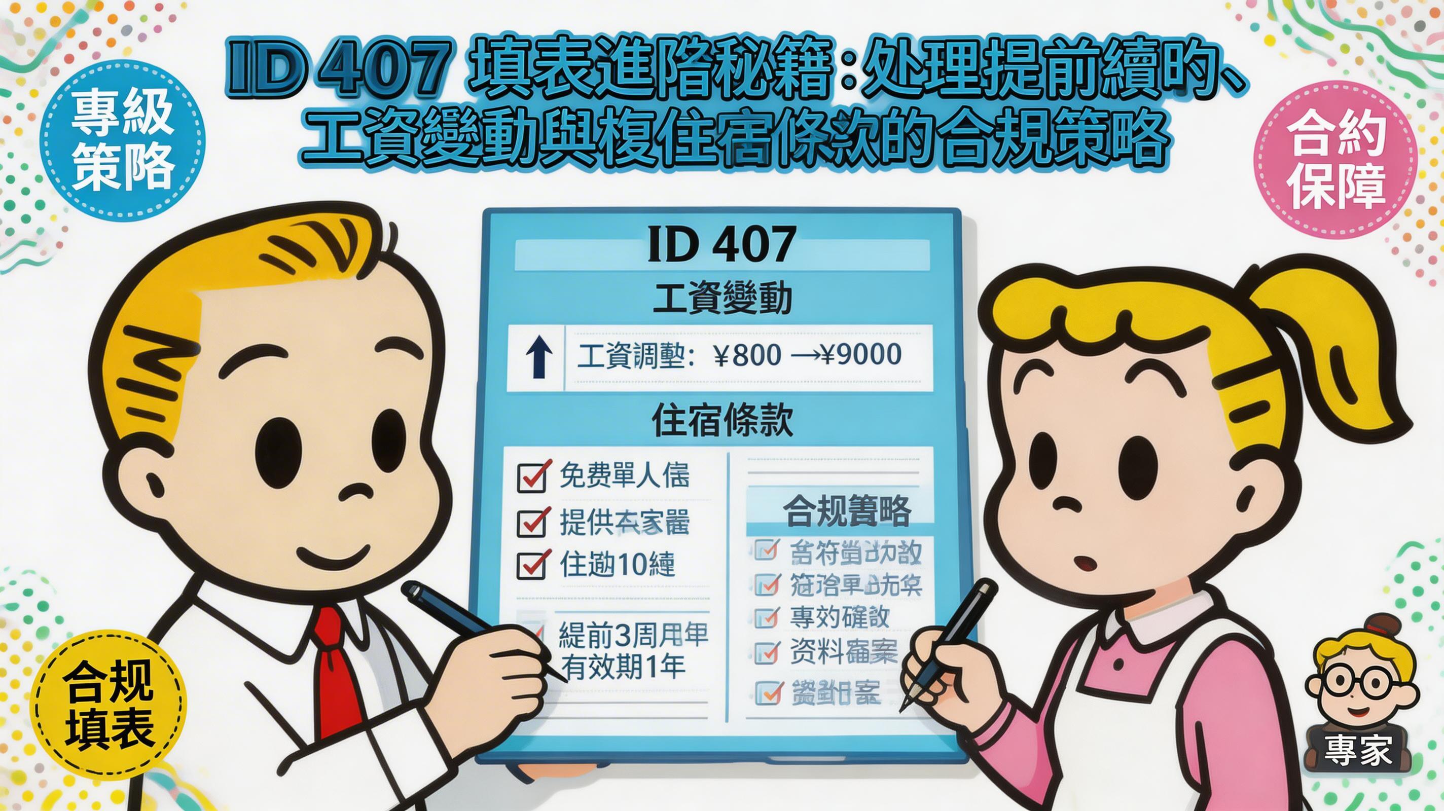ID 407 填表进阶秘籍:处理提前续约、工资变动与复杂住宿条款的合规策略