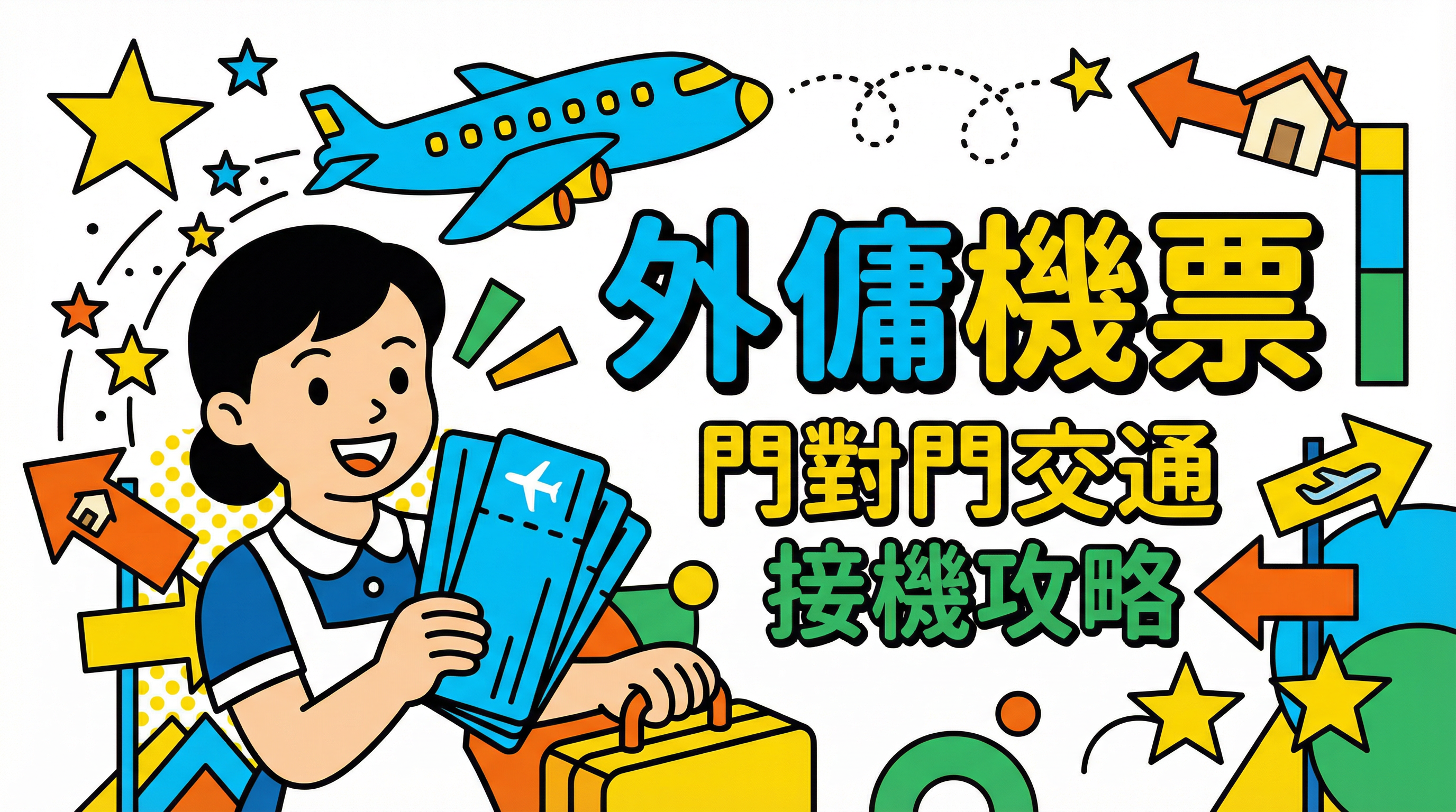 外傭機票點買最抵？包「門對門」交通費？指定航線與接機攻略