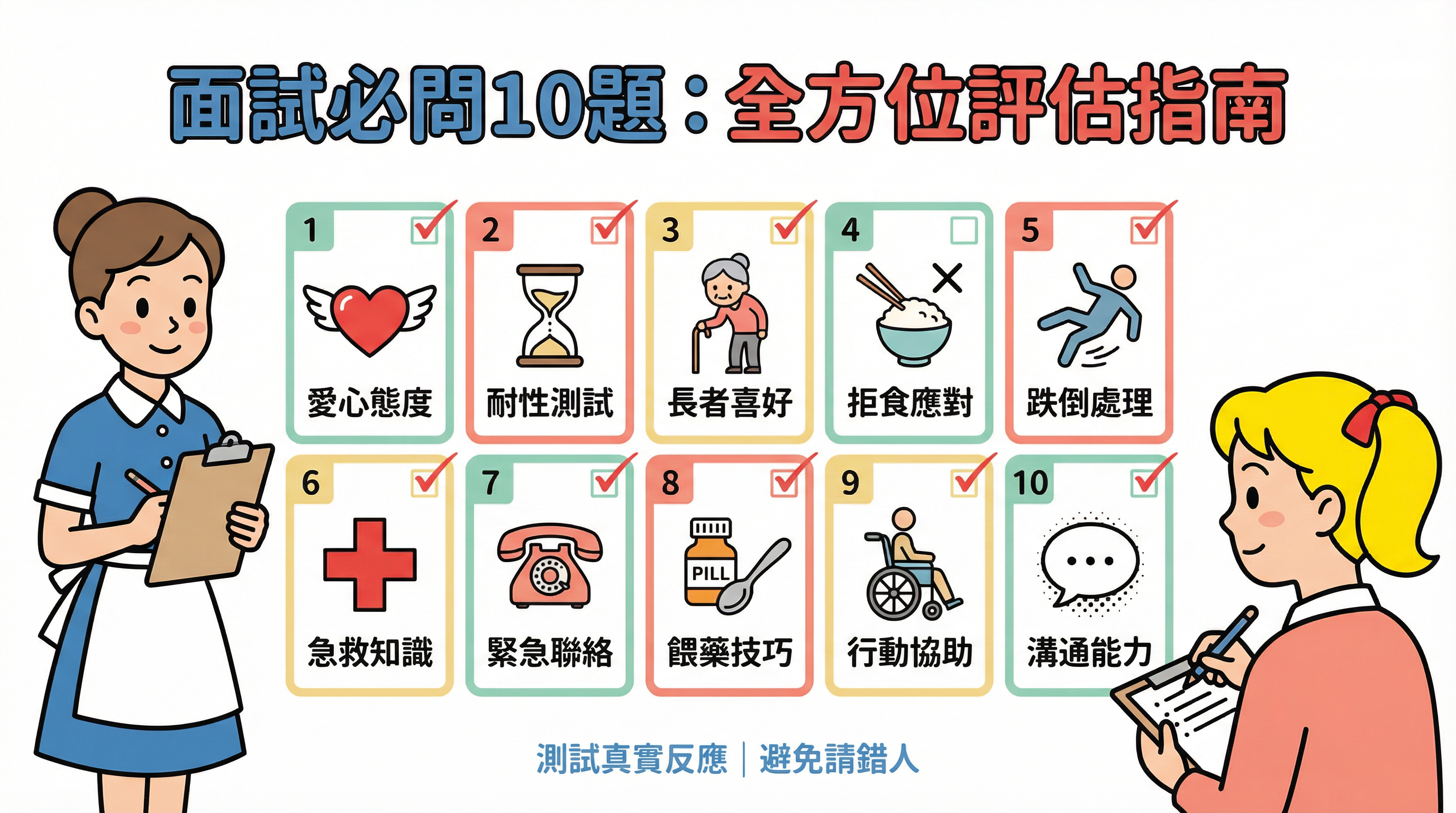 請工人照顧老人家面試必問 10 題：測試愛心、耐性與急救常識
