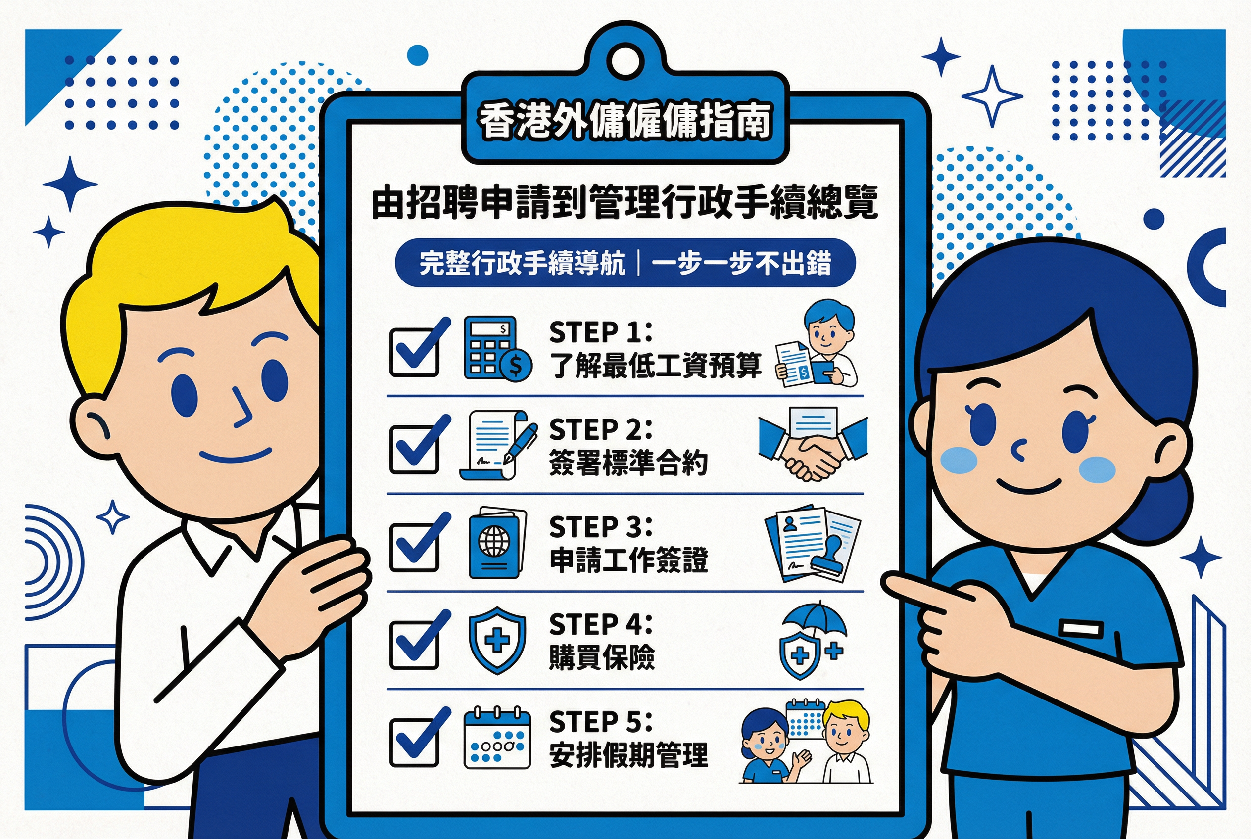 香港外傭僱傭指南：由招聘申請到管理行政手續總覽