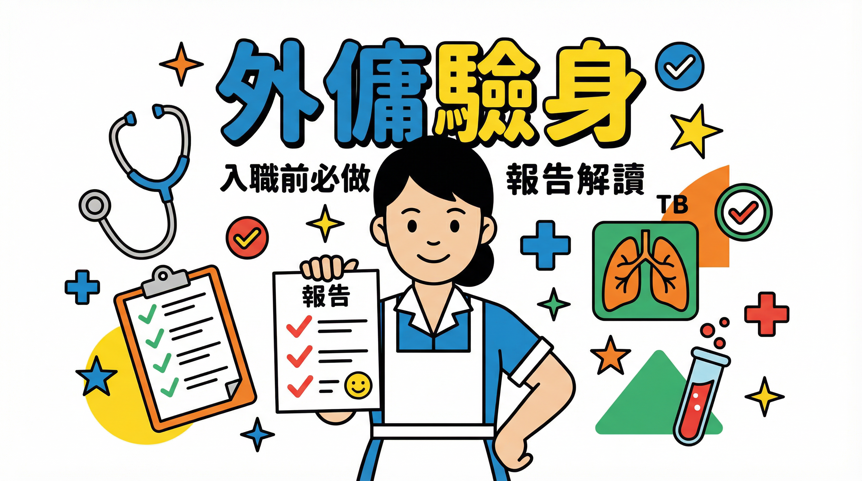 外傭驗身攻略：入職前必做項目 (肺結核/驗孕) 與報告解讀
