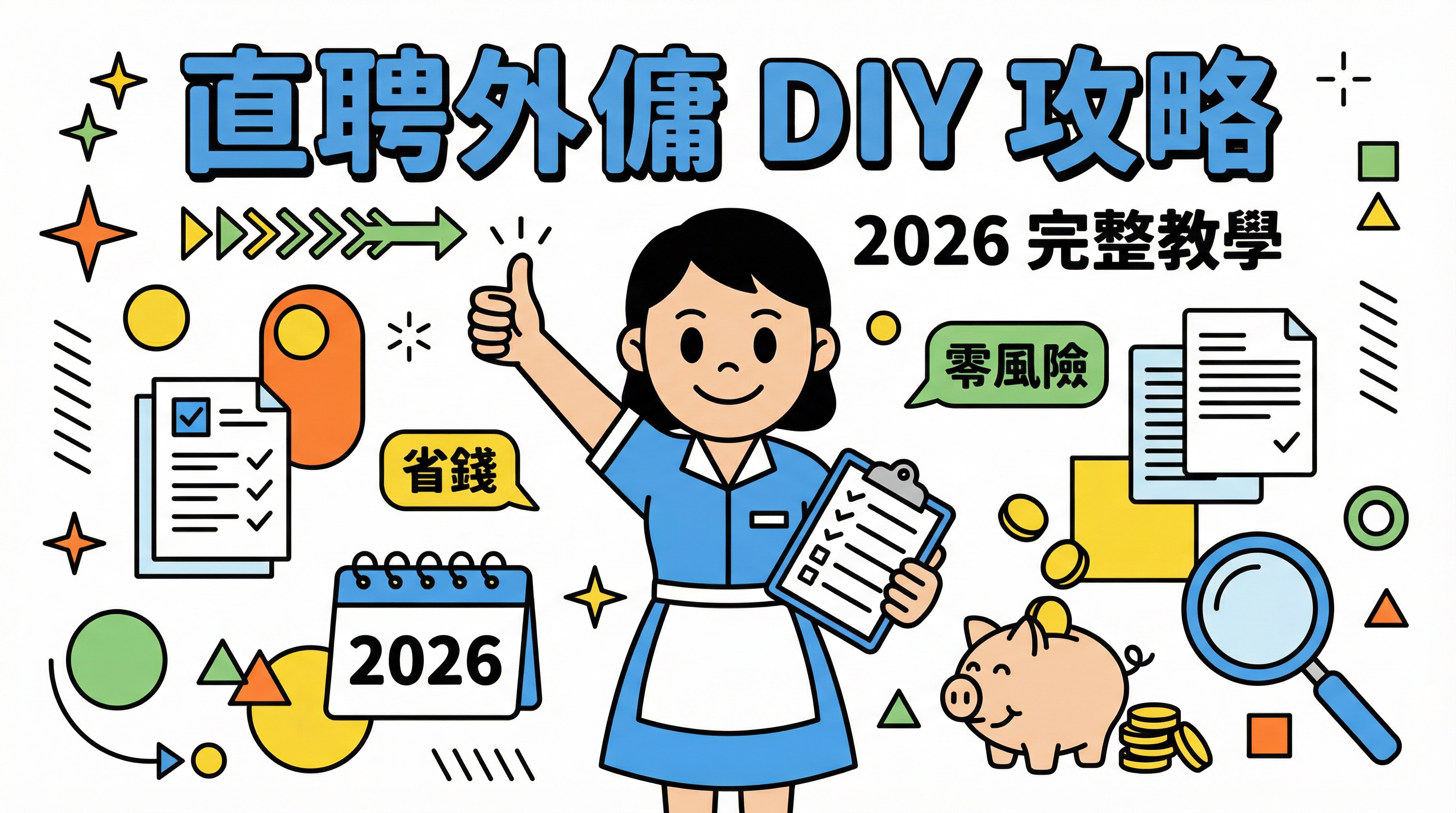 直聘外傭 DIY 全攻略 2026：流程、黑名單、斷約工與填表範本大全