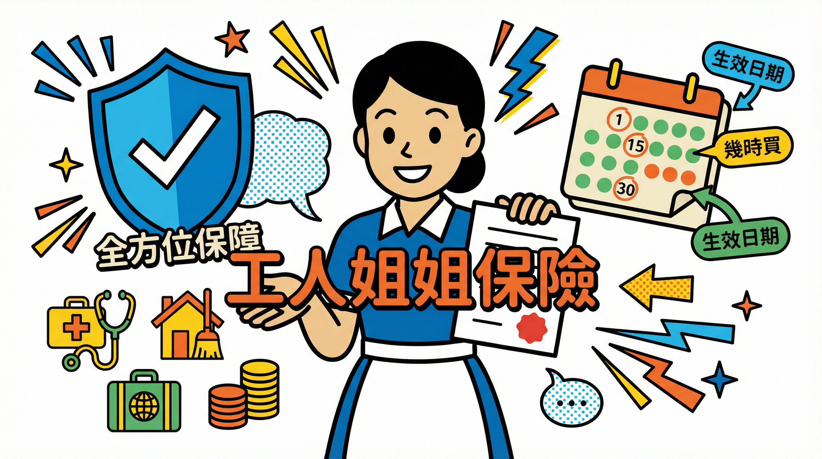 直聘必讀：幾時買工人姐姐保險？生效日期設定、拒簽退款與性價比攻略