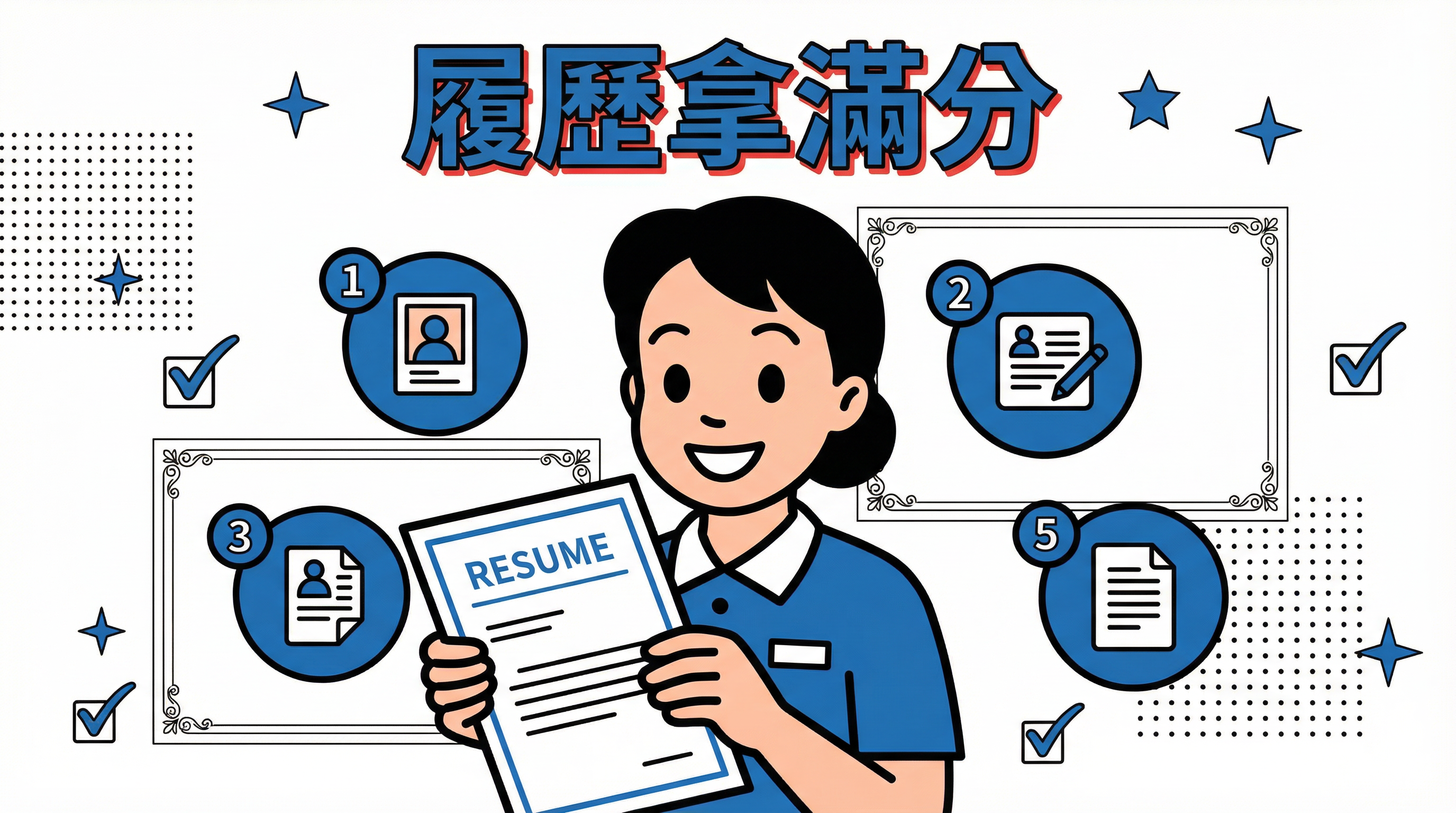 僱主最愛的履歷長甚麼樣？5 個讓妳的個人檔案「拿滿分」的關鍵細節