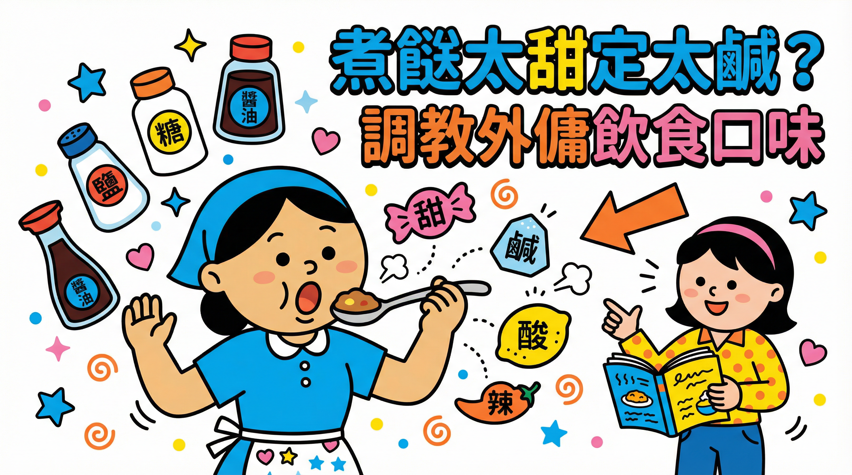 煮餸太甜定太鹹?調教 外傭飲食 口味:試味訓練與中菜入門