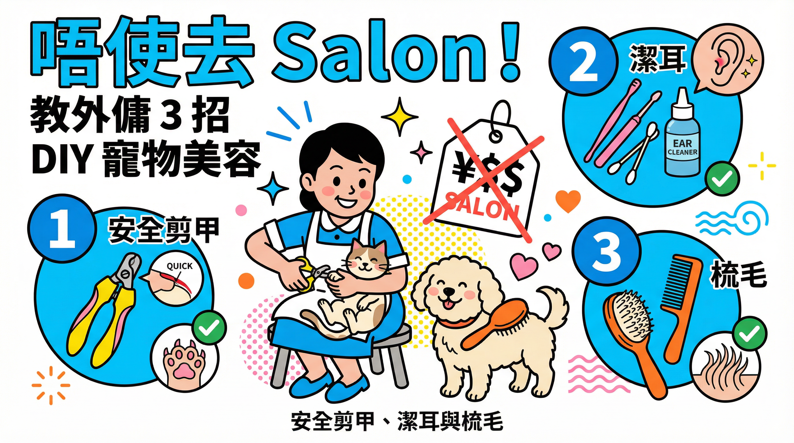 唔使去 Salon!教外傭 3 招 DIY寵物美容:安全剪甲、潔耳與梳毛