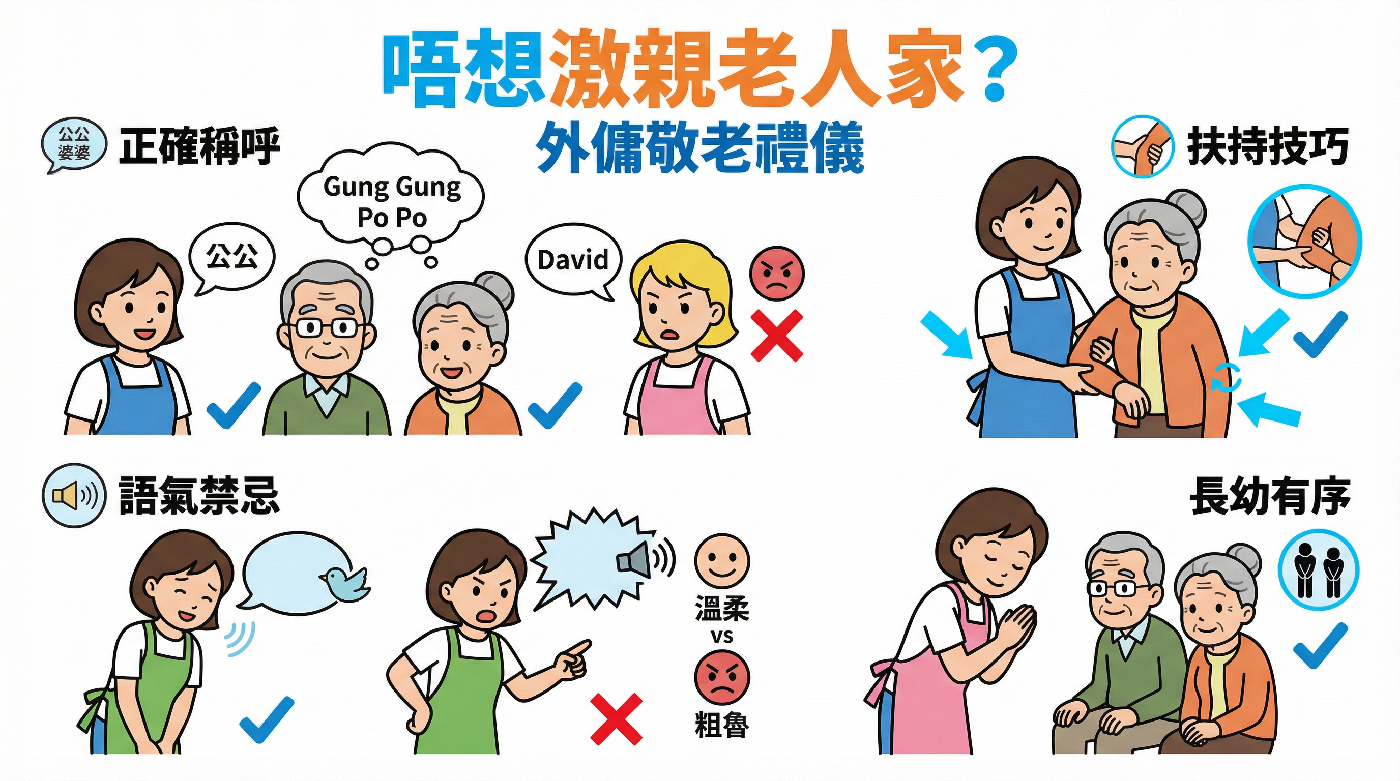 唔想激親老人家？外傭敬老禮儀：扶持技巧、語氣禁忌與稱呼文化