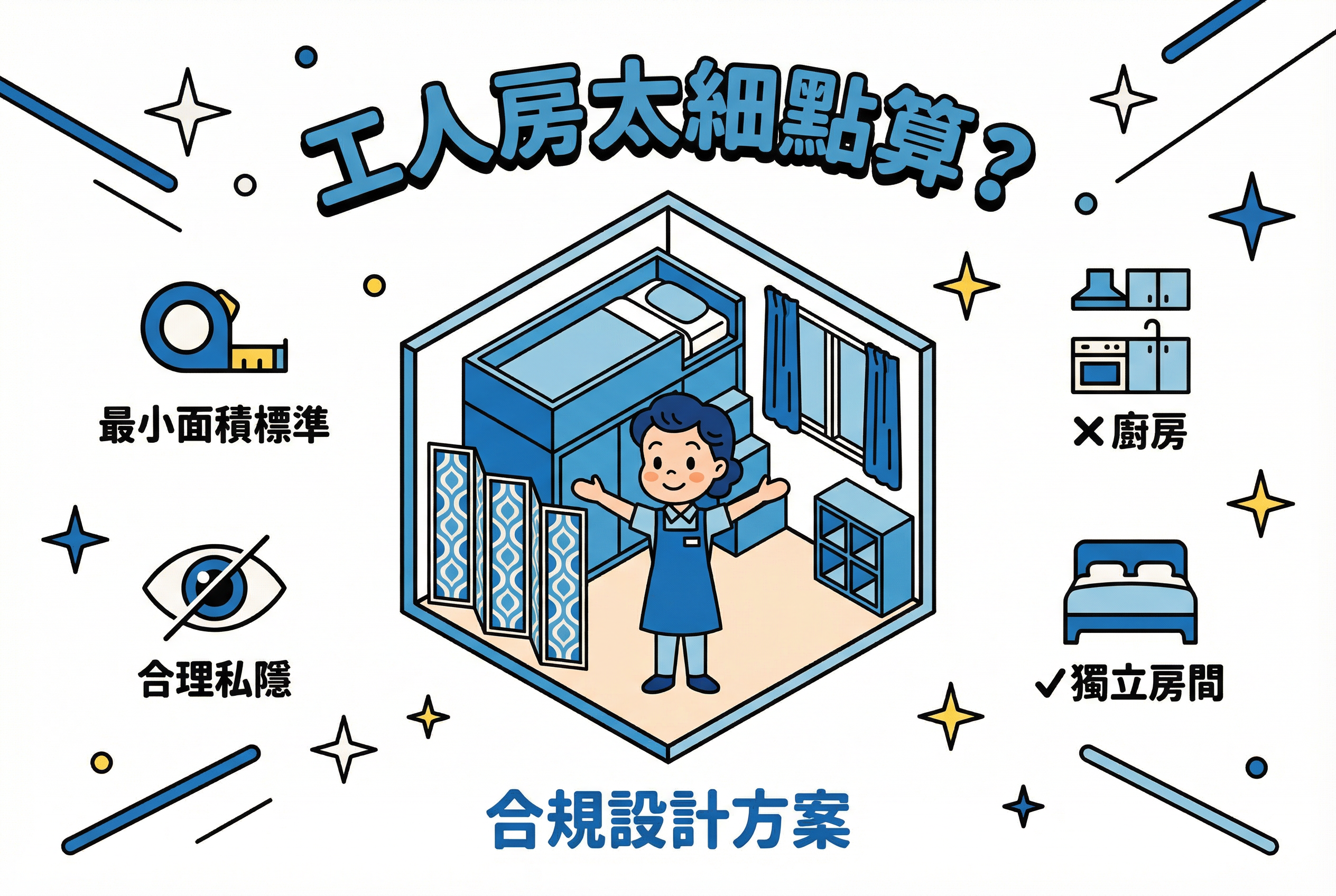 工人房太細點算？外傭住宿標準與隱私界線的法律解讀